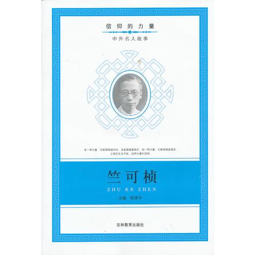 信仰的力量：竺可楨