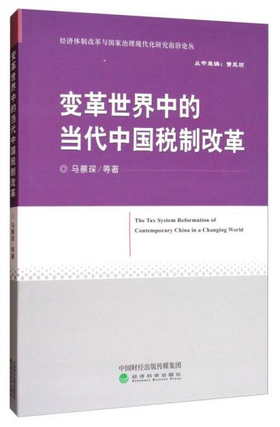 變革世界中的當代中國稅制改革