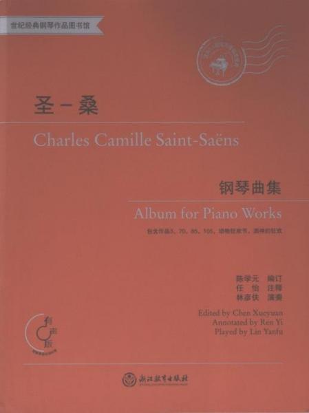 圣-桑鋼琴曲集(有聲版適合5-8級(jí)或同等程度使用)/世紀(jì)經(jīng)典鋼琴作品圖書(shū)館