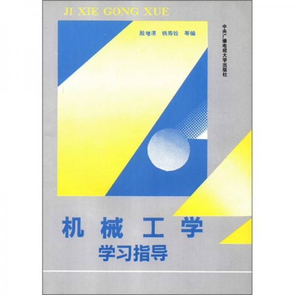 機械工學(xué)學(xué)習(xí)指導(dǎo)書