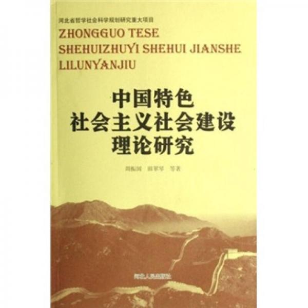 中国特色社会主义社会建设理论研究