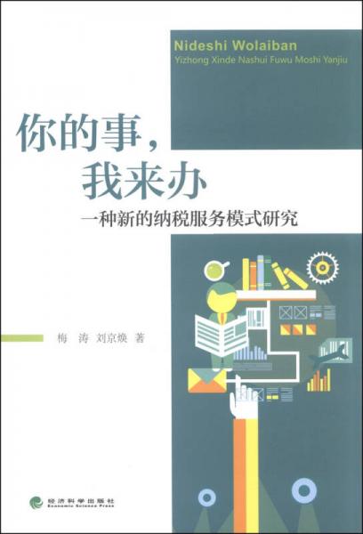 你的事，我來辦：一種新的納稅服務模式研究