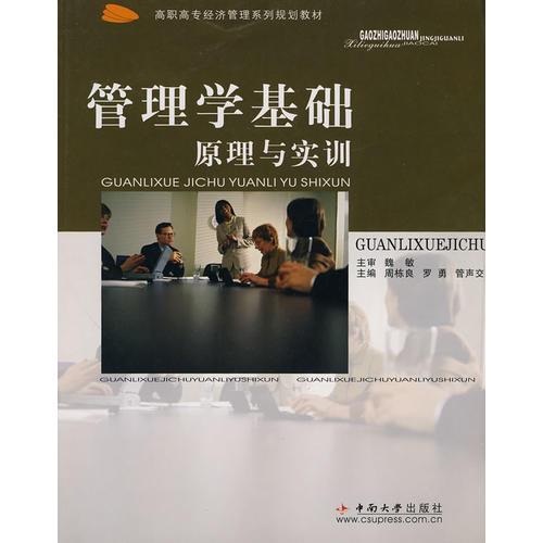 管理學(xué)基礎(chǔ)原理與實(shí)訓(xùn)