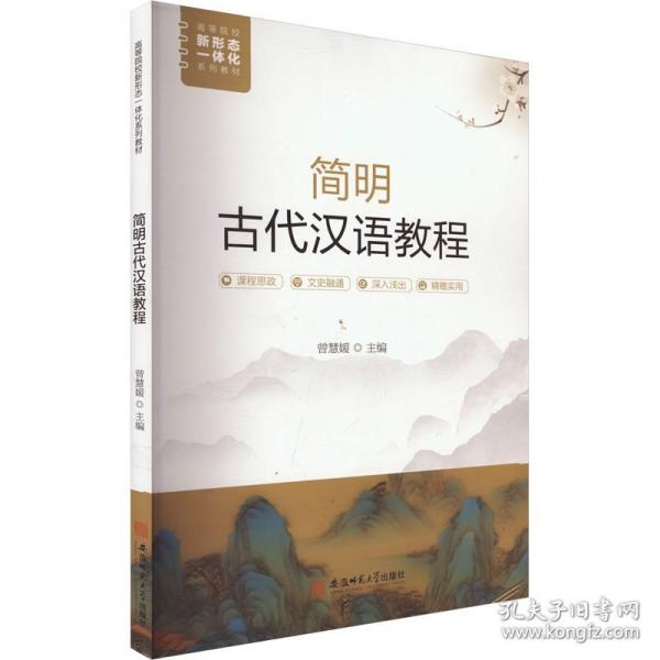 简明古代汉语教程