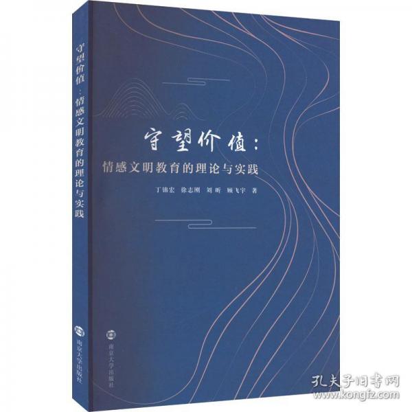 守望價(jià)值--情感文明教育的理論與實(shí)踐