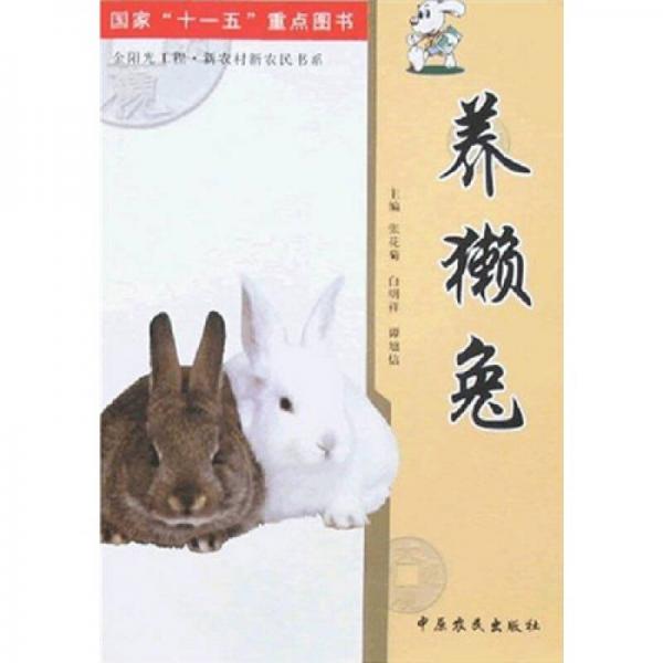 養(yǎng)獺兔