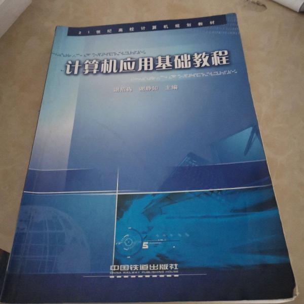 計算機應(yīng)用基礎(chǔ)教程