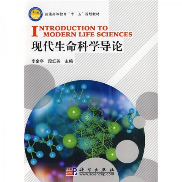 現(xiàn)代生命科學(xué)導(dǎo)論