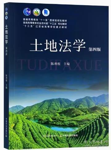 土地法學(xué)第四版4版 陳利根 