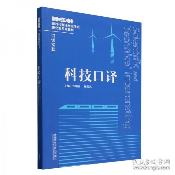 科技口译