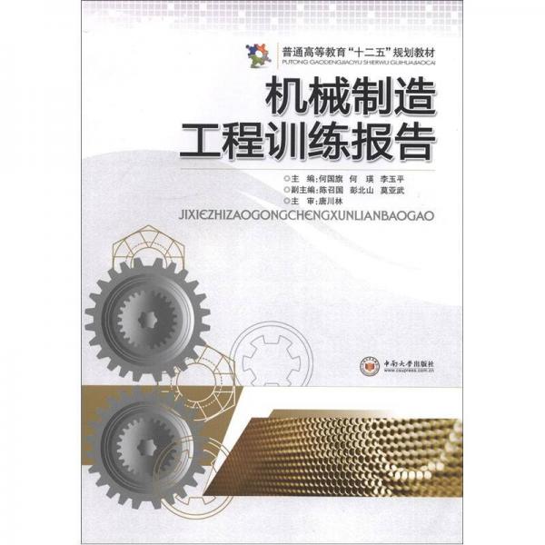 普通高等教育“十二五”規(guī)劃教材：機(jī)械制造工程訓(xùn)練報(bào)告