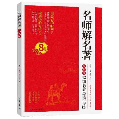 名師解名著八年級(jí)
