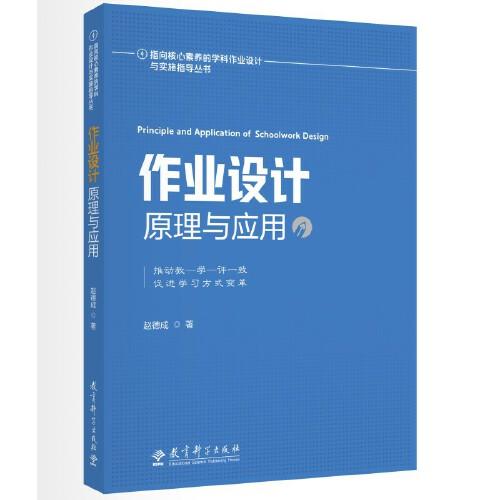 指向核心素養(yǎng)的學(xué)科作業(yè)設(shè)計與實(shí)施指導(dǎo)叢書：作業(yè)設(shè)計原理與應(yīng)用