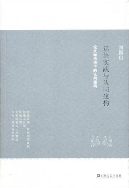 話語實踐與認同建構(gòu)：論文學(xué)話語下的認同建構(gòu)
