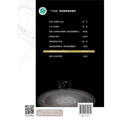 “十三五”职业教育规划教材 道路勘测与施工放样技术