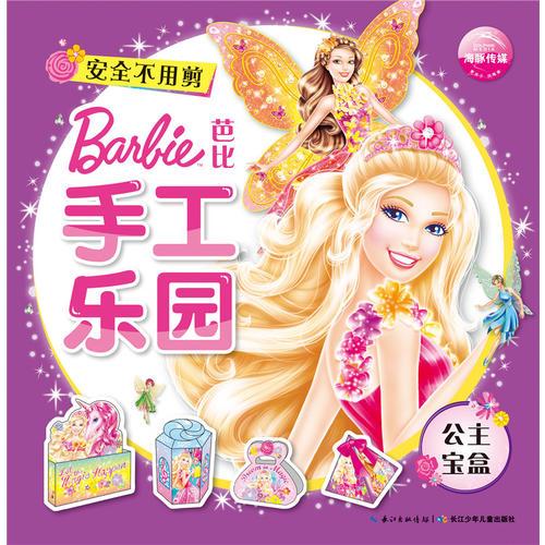 芭比手工乐园：公主宝盒