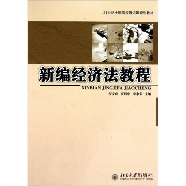 新編經(jīng)濟法教程