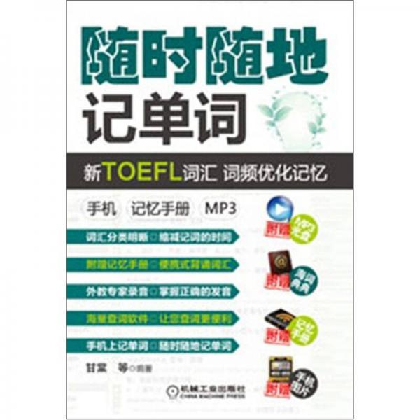 随时随地记单词新TOEFL词汇·词频优化记忆：手机记忆手册（mp3）