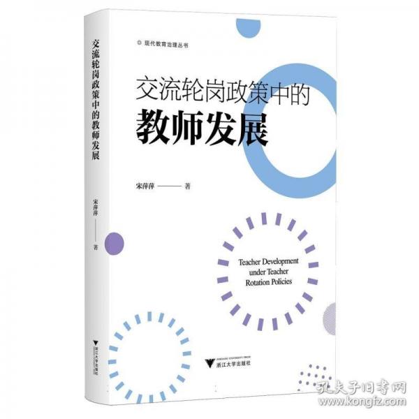 交流輪崗政策中的教師發(fā)展