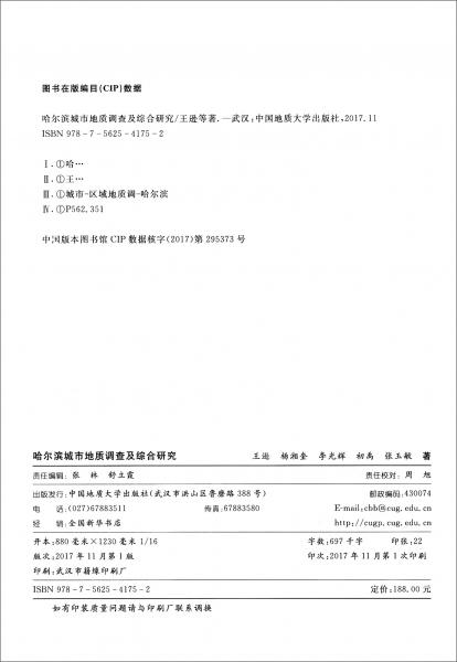 哈爾濱城市地質(zhì)調(diào)查及綜合研究/中國城市地質(zhì)調(diào)查系列叢書