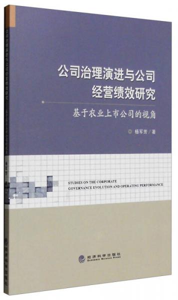 公司治理演進與公司經營績效研究：基于農業(yè)上市公司的視角