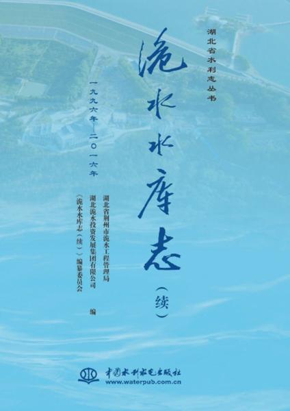 洈水水庫(kù)志（續(xù)1996年-2016年）/湖北省水利志叢書