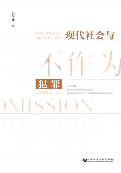 現(xiàn)代社會與不作為犯罪