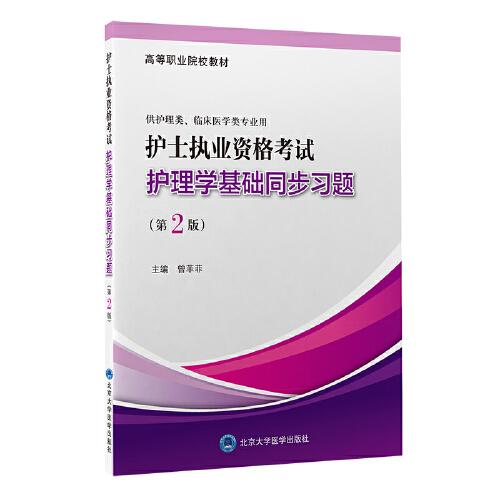 護(hù)士執(zhí)業(yè)資格考試護(hù)理學(xué)基礎(chǔ)同步習(xí)題（第2版）