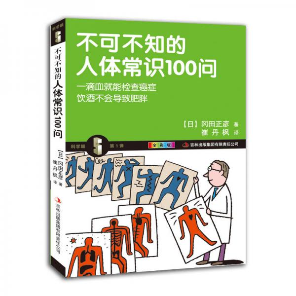 不可不知的人體常識100問