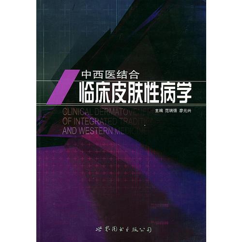 中西医结合临床皮肤性病学