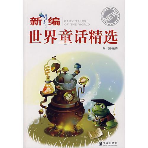新編世界童話精選