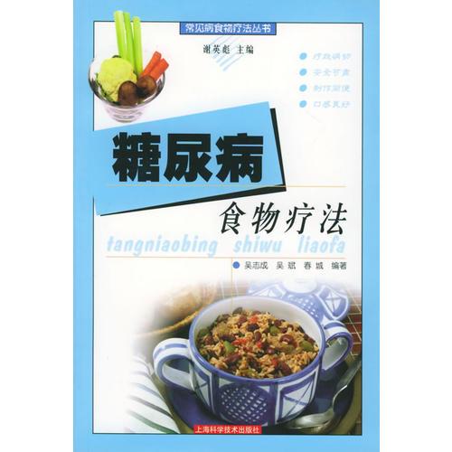 糖尿病食物疗法——常见病食物疗法丛书