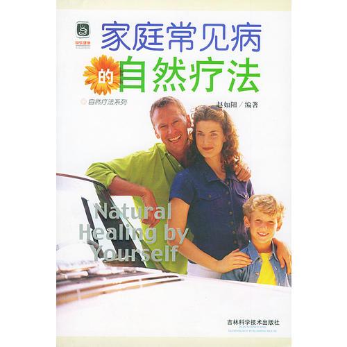 家庭常見(jiàn)病的自然療法