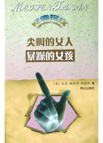 尖叫的女人?暴躁的女孩