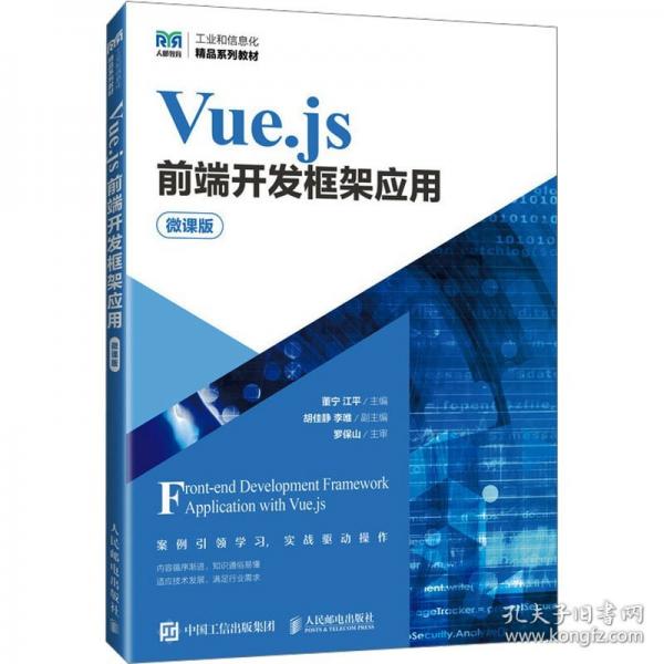 Vue.js前端開發(fā)框架應(yīng)用 微課版