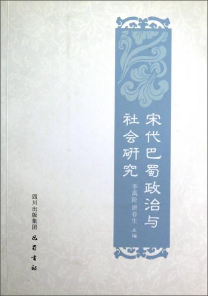 宋代巴蜀政治与社会研究