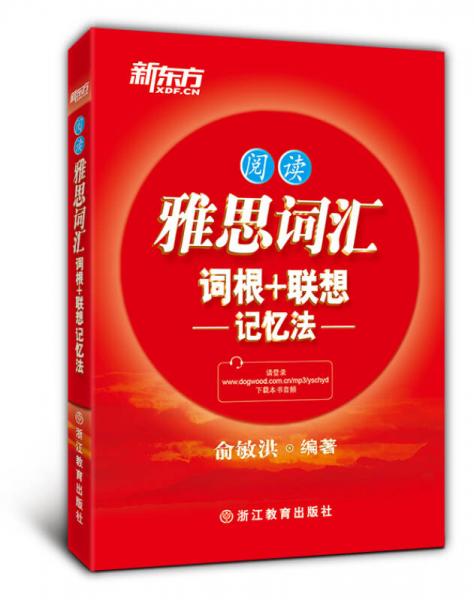 新东方·雅思词汇词根+联想记忆法：阅读