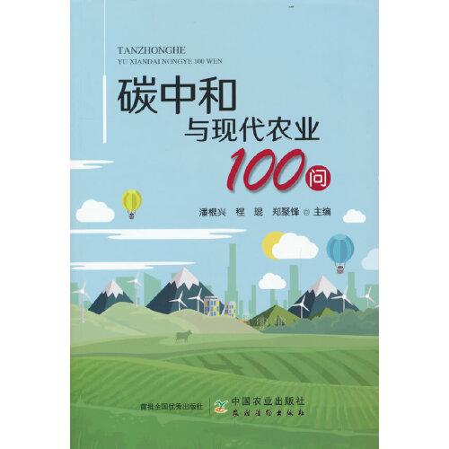 碳中和與現(xiàn)代農(nóng)業(yè)100問