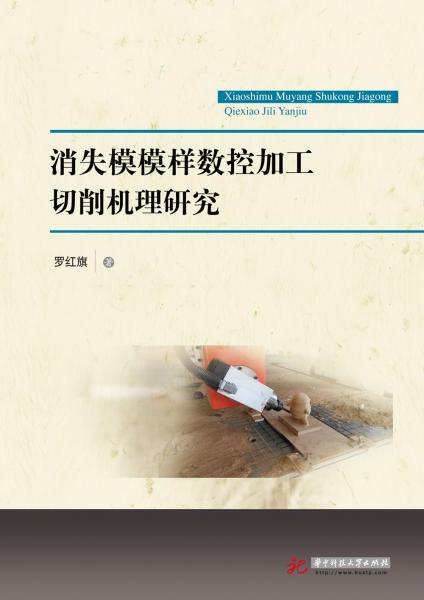 消失模模樣數(shù)控加工切削機理研究