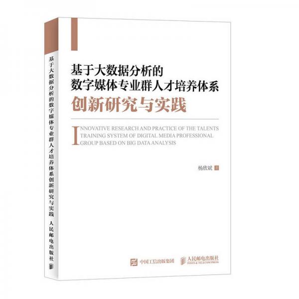 基于大数据分析的数字媒体专业群人才培养体系创新研究与实践