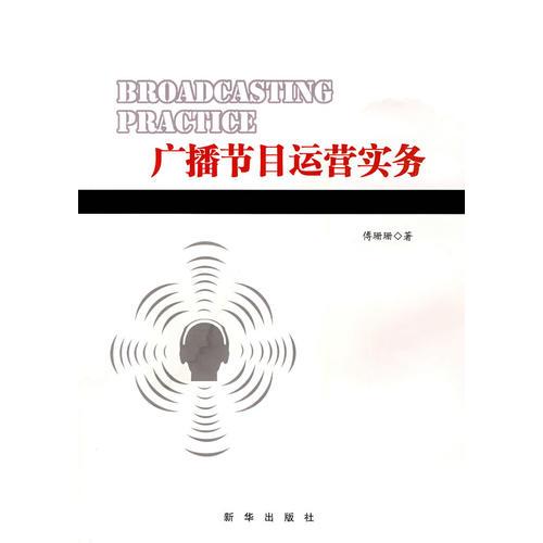 廣播節(jié)目運(yùn)營(yíng)實(shí)務(wù)
