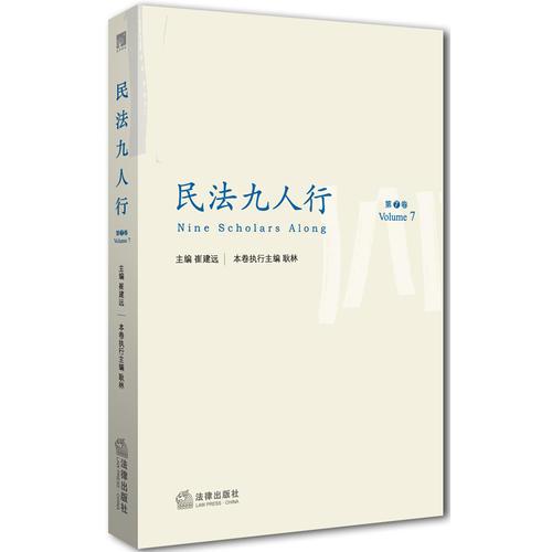 民法九人行（第7卷）