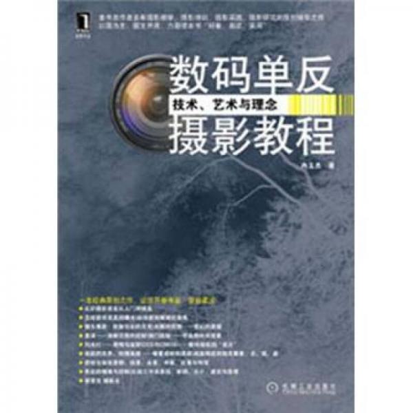 数码单反摄影教程：技术、艺术与理念