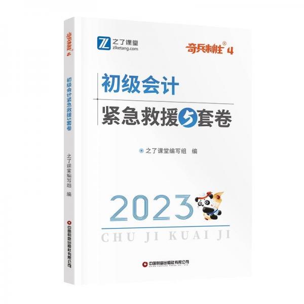 全新正版图书 初级会计紧急救援5套卷之了课堂写组中国财富出版社有限公司9787504779090