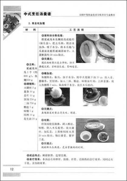 全国中等职业技术学校烹饪专业教材：中式烹饪汤羹谱