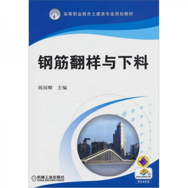 高等職業(yè)教育土建類專業(yè)規(guī)劃教材：鋼筋翻樣與下料