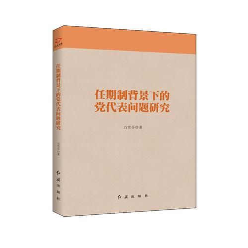 任期制背景下的黨代表問題研究