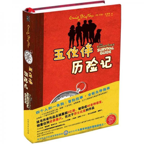 五伙伴歷險(xiǎn)記