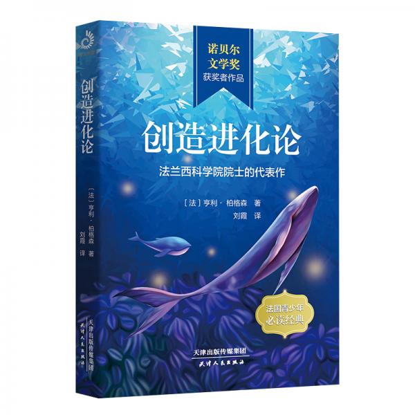 創(chuàng)造進(jìn)化論：法蘭西科學(xué)院院士的代表作