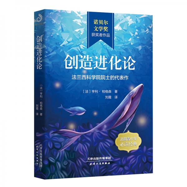 创造进化论：法兰西科学院院士的代表作